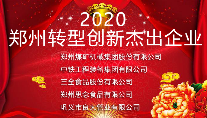 軍巡鋪品牌水炮廠家獲2020鄭州轉(zhuǎn)型創(chuàng)新杰出企業(yè)榮譽稱號