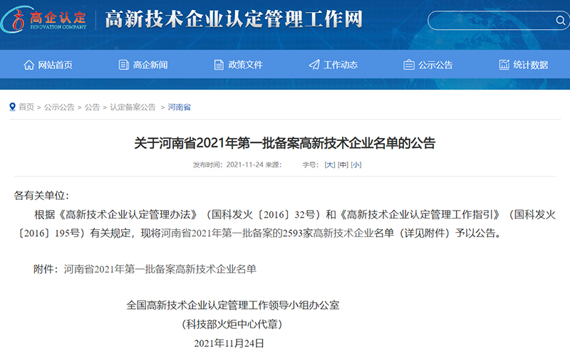 高新技術(shù)企業(yè)認定公示
